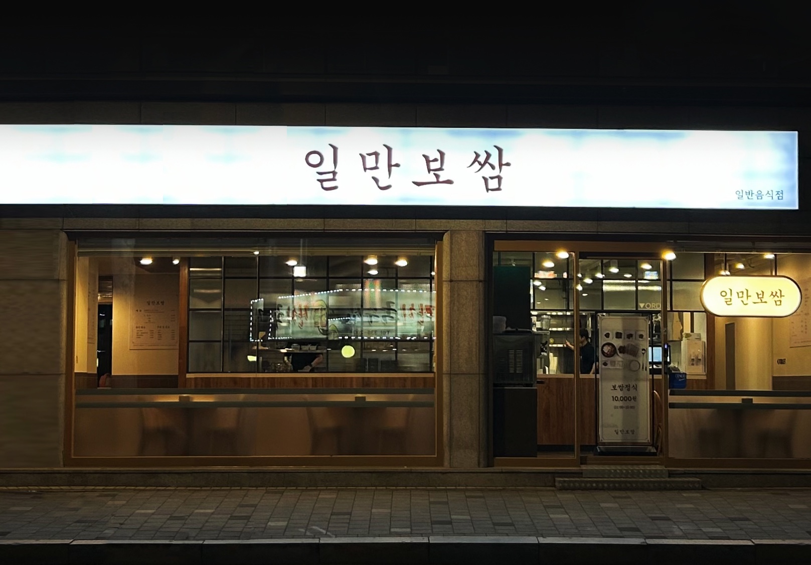 Ilmanbossam (일만보쌈) 2