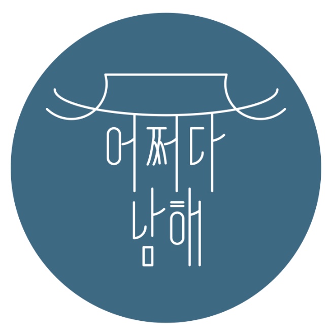 어쩌다남해