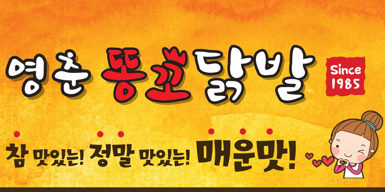 영춘똥꼬닭발 천호본점 사진 4