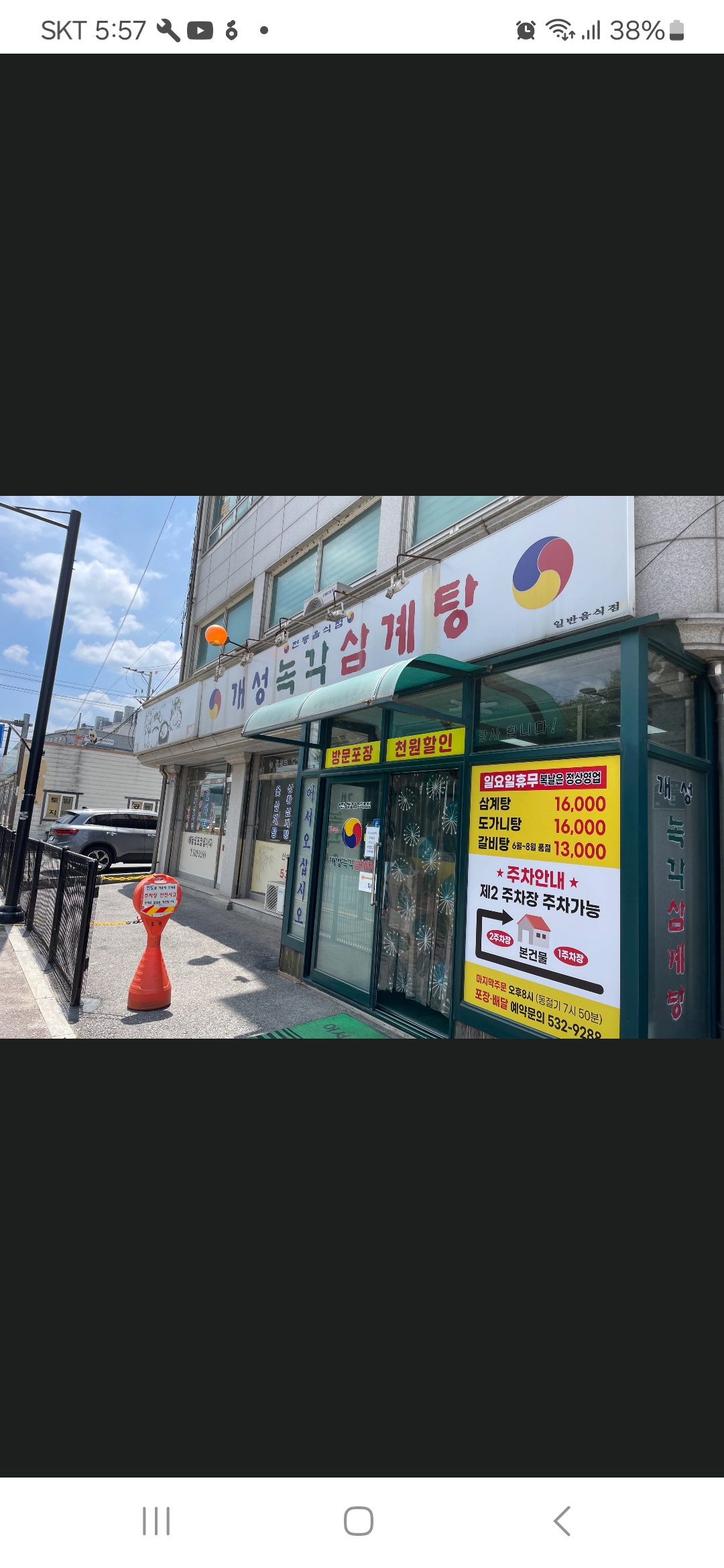개성녹각삼계탕 3