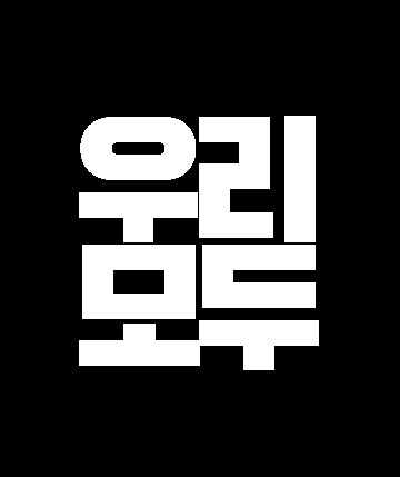 우리모두카페