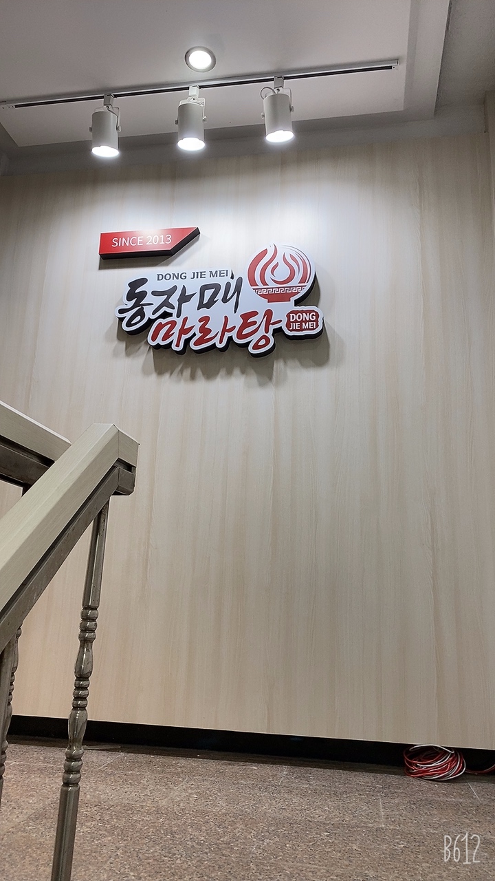 동자매마라탕 송파점 사진 3