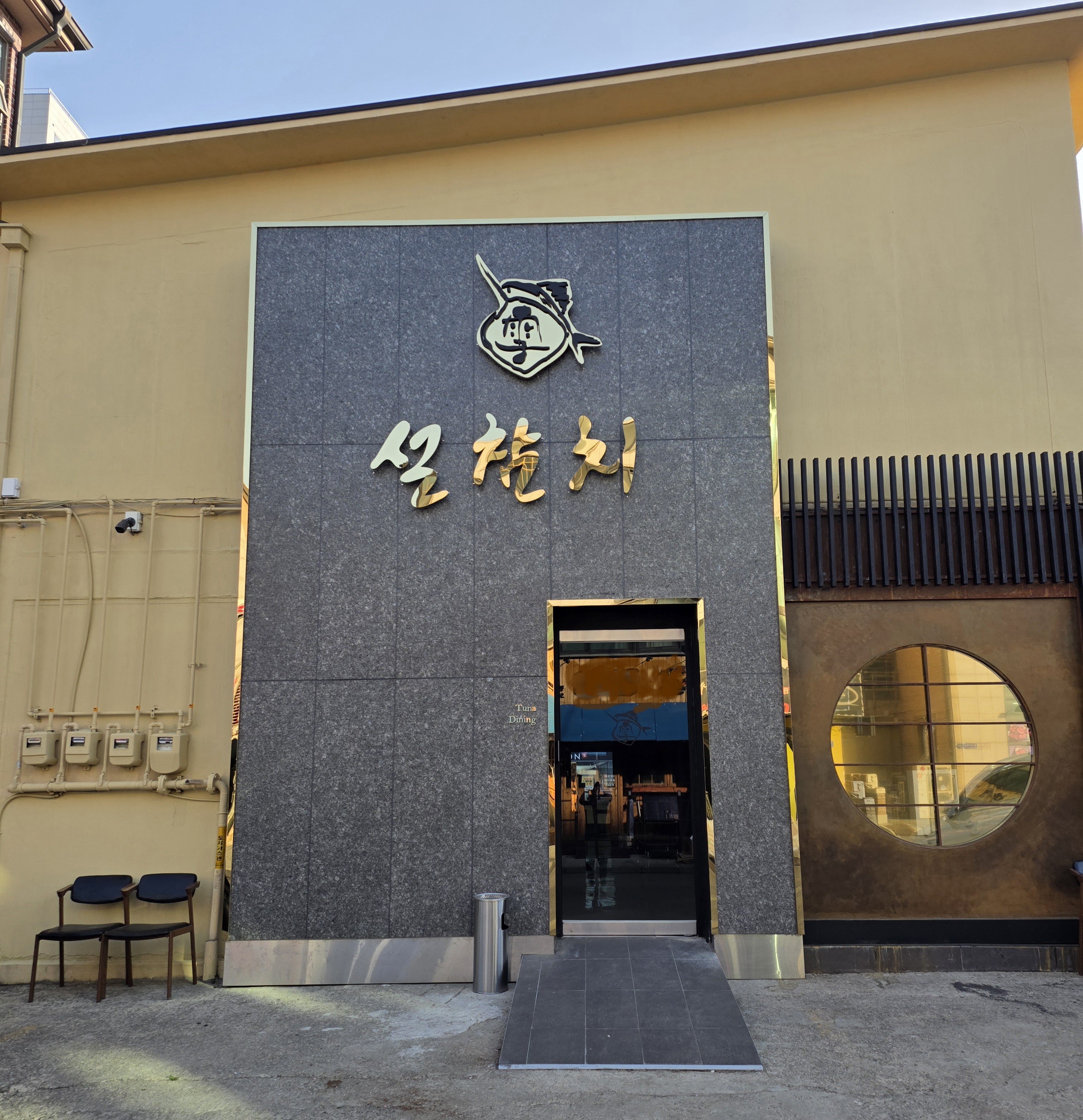 설참치 1