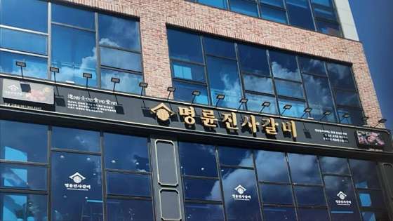 명륜진사갈비 고흥점 사진 3