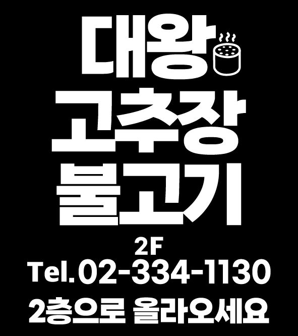 대왕고추장불고기 홍대본점 사진 5