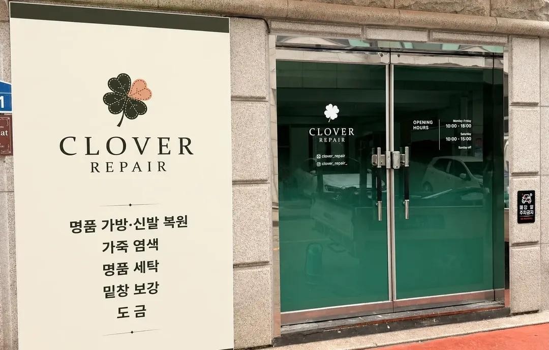 클로버리페어 매장 사진