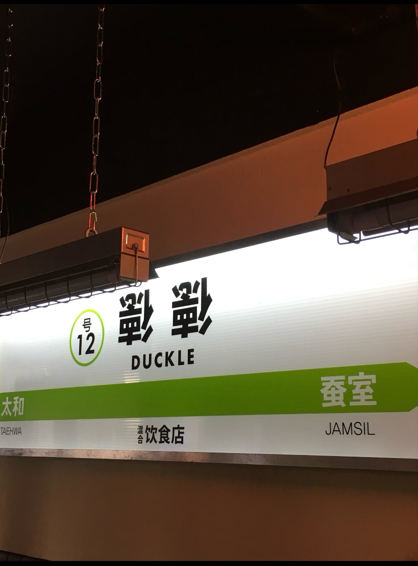 덕클 잠실점 사진 4