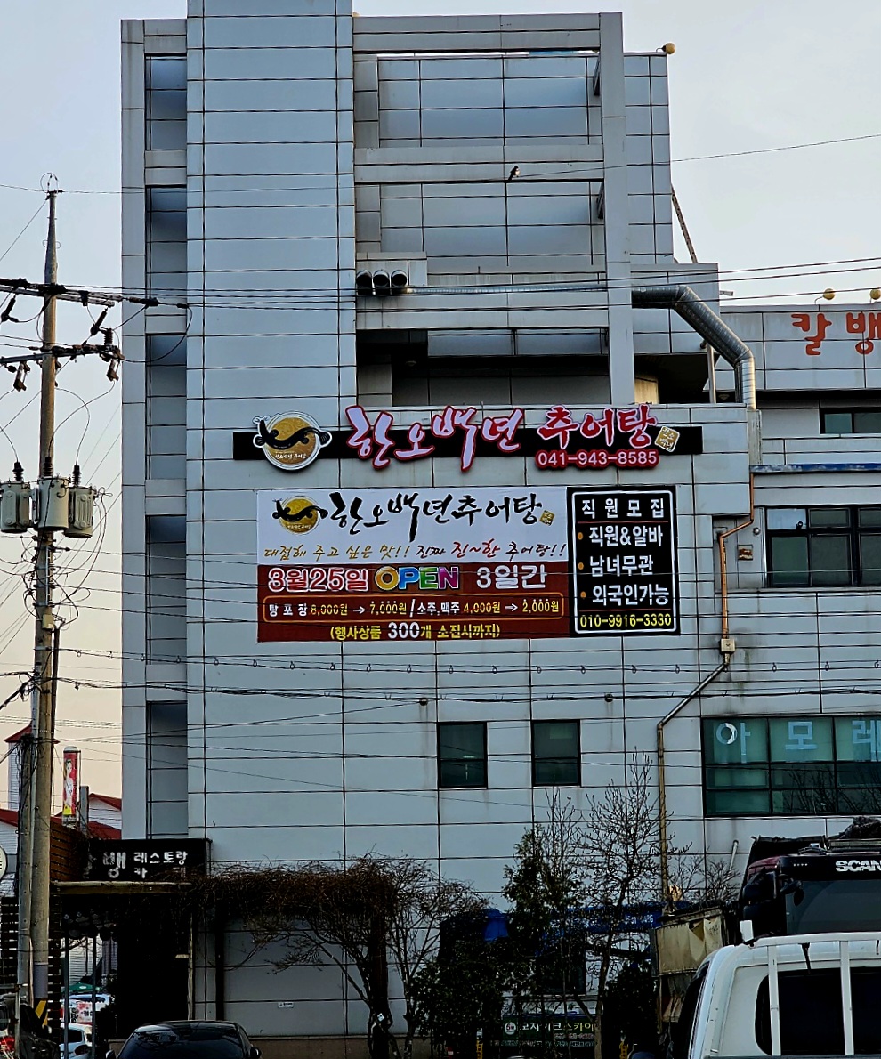 한오백년추어탕 1