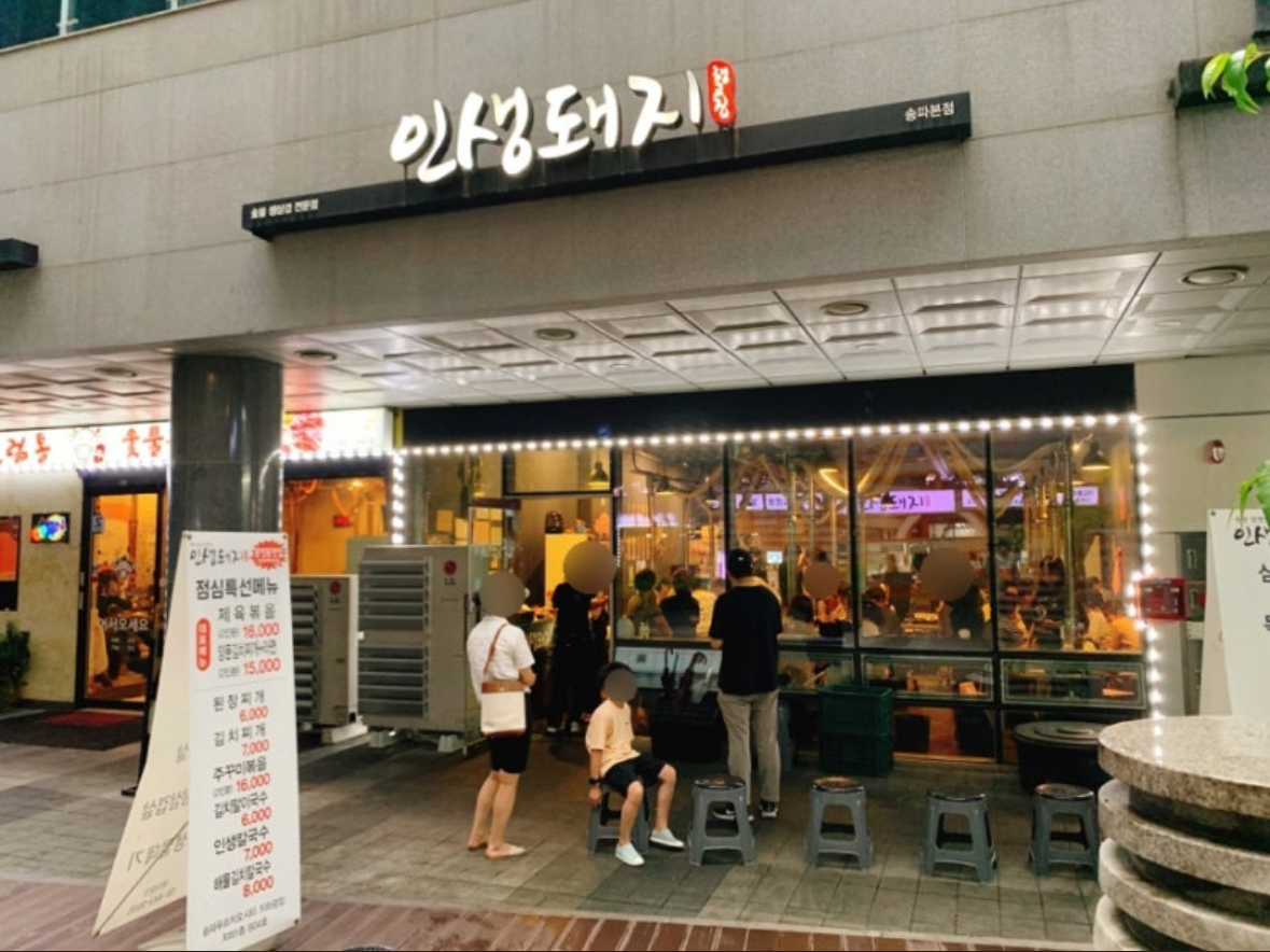 인생돼지 송파본점 사진 7
