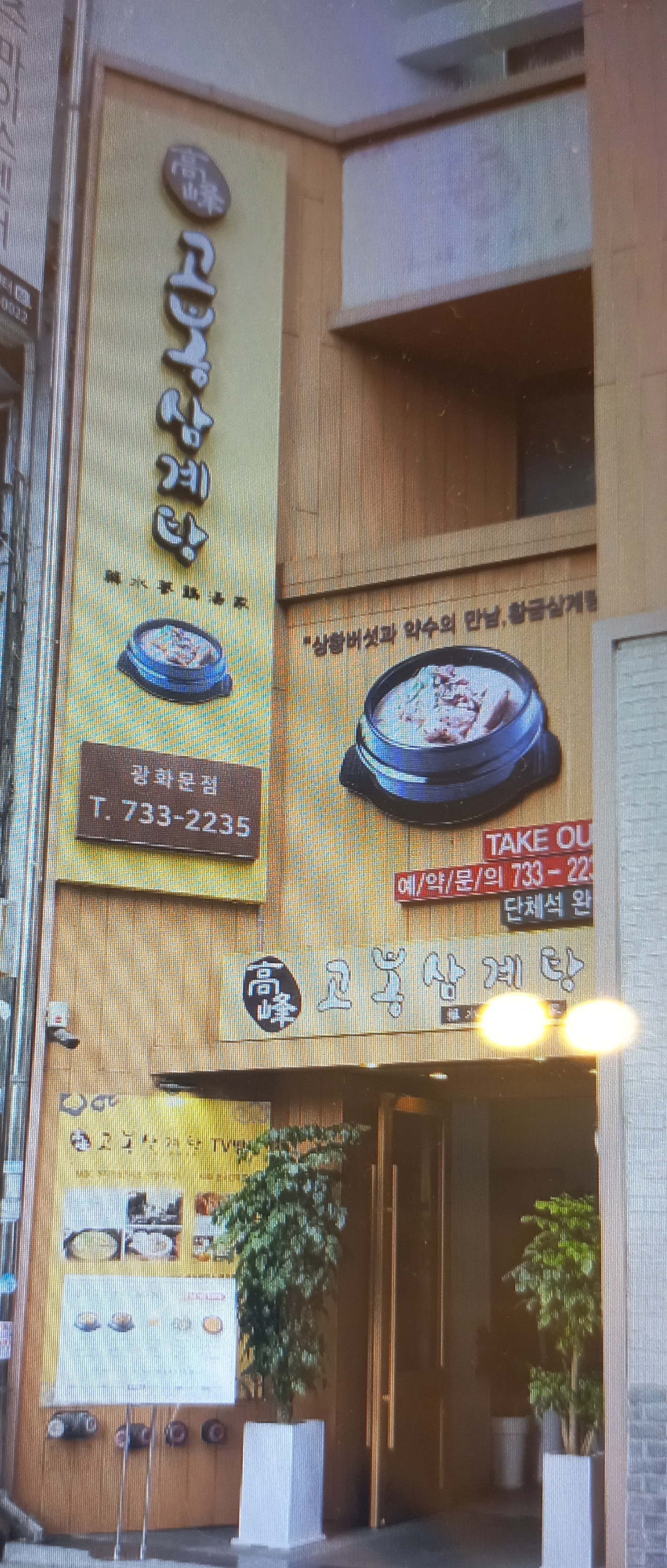 Gobongsamgyetang gwanghwamunjeom (고봉삼계탕 광화문점) 1