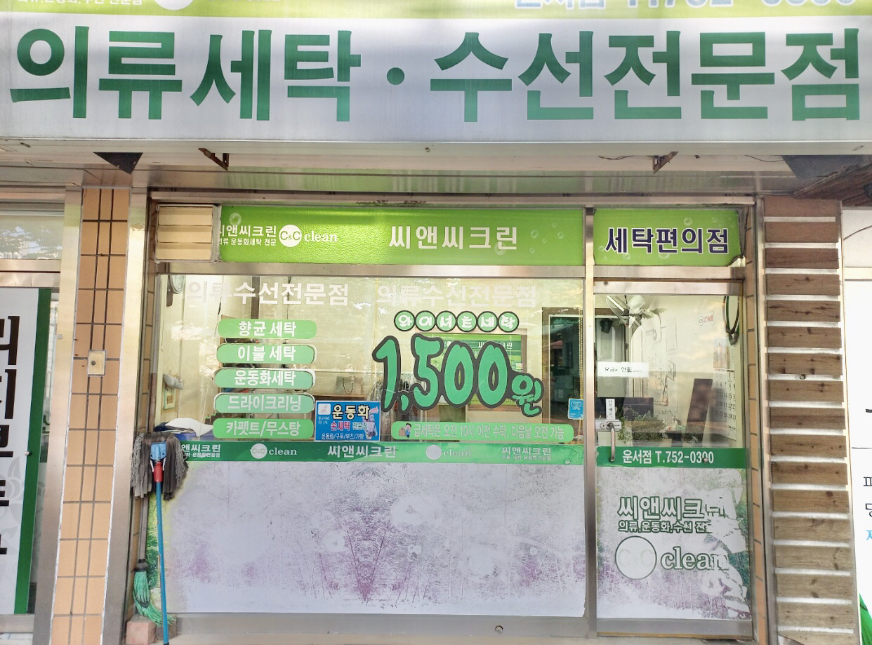 씨앤씨 수선 매장 사진