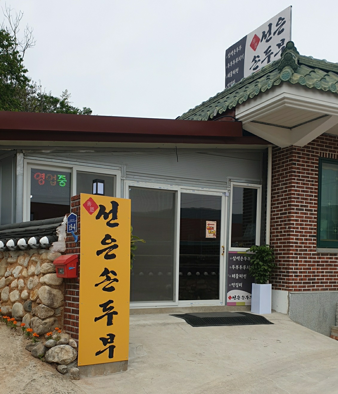 Seoneunsondubu (선은손두부) 2