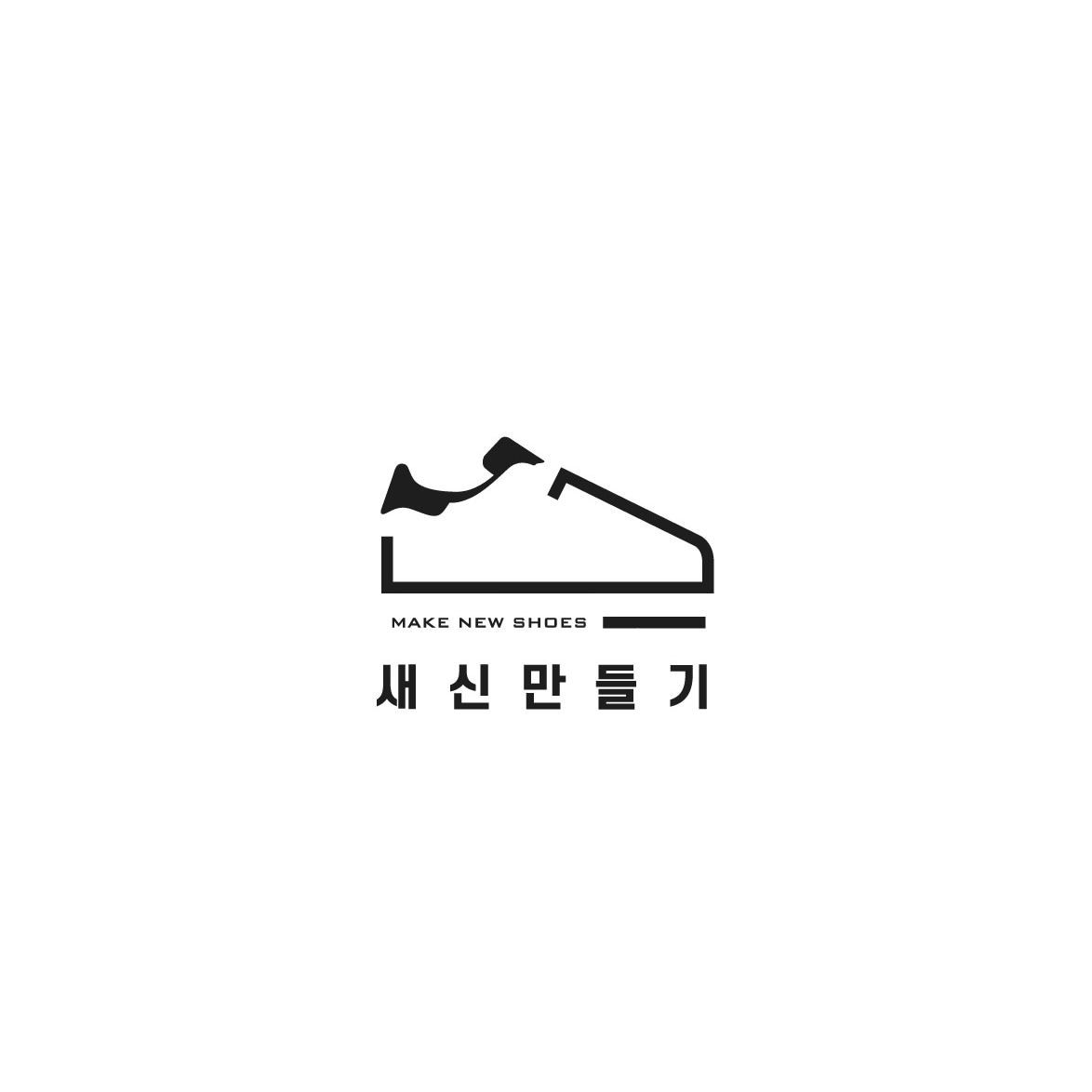 새신만들기 매장 사진