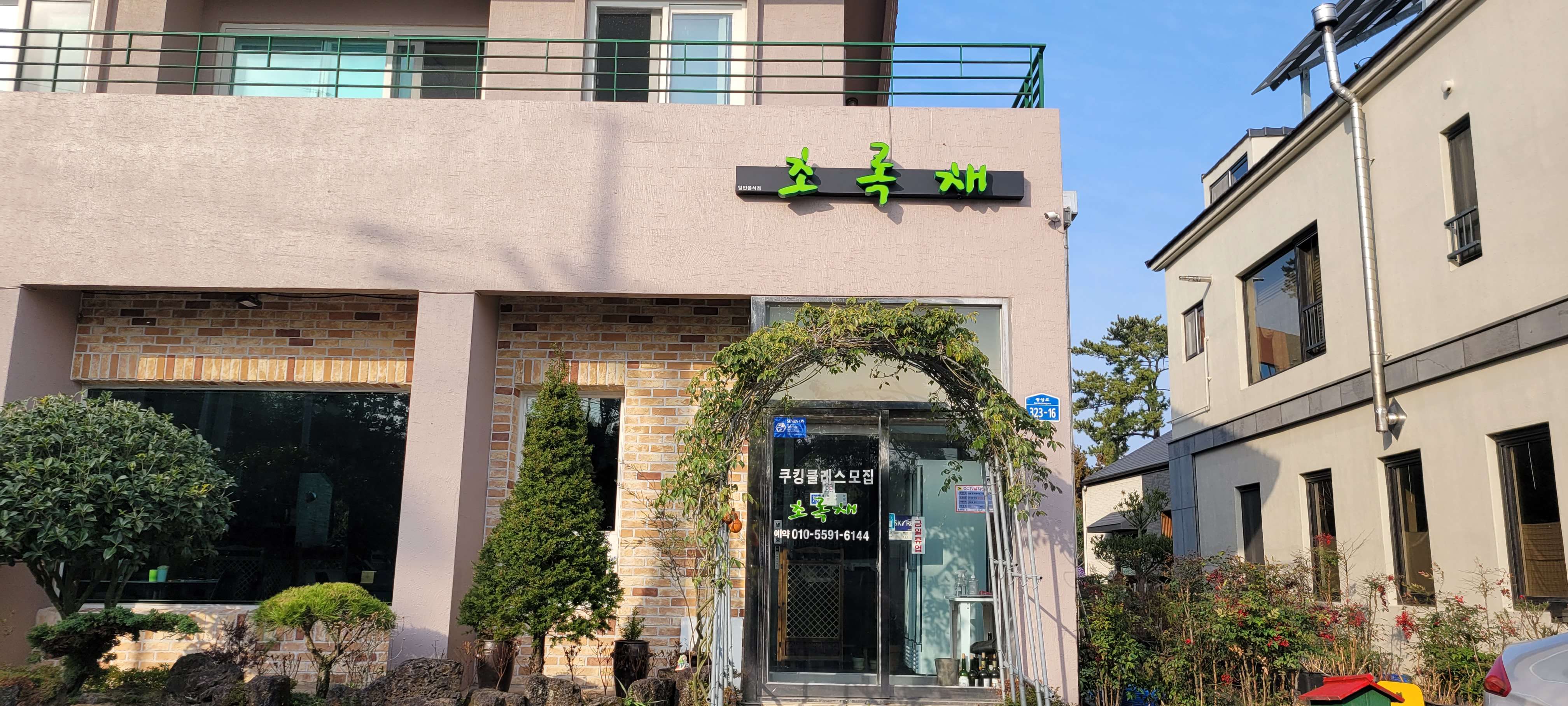 초록채 대표 사진