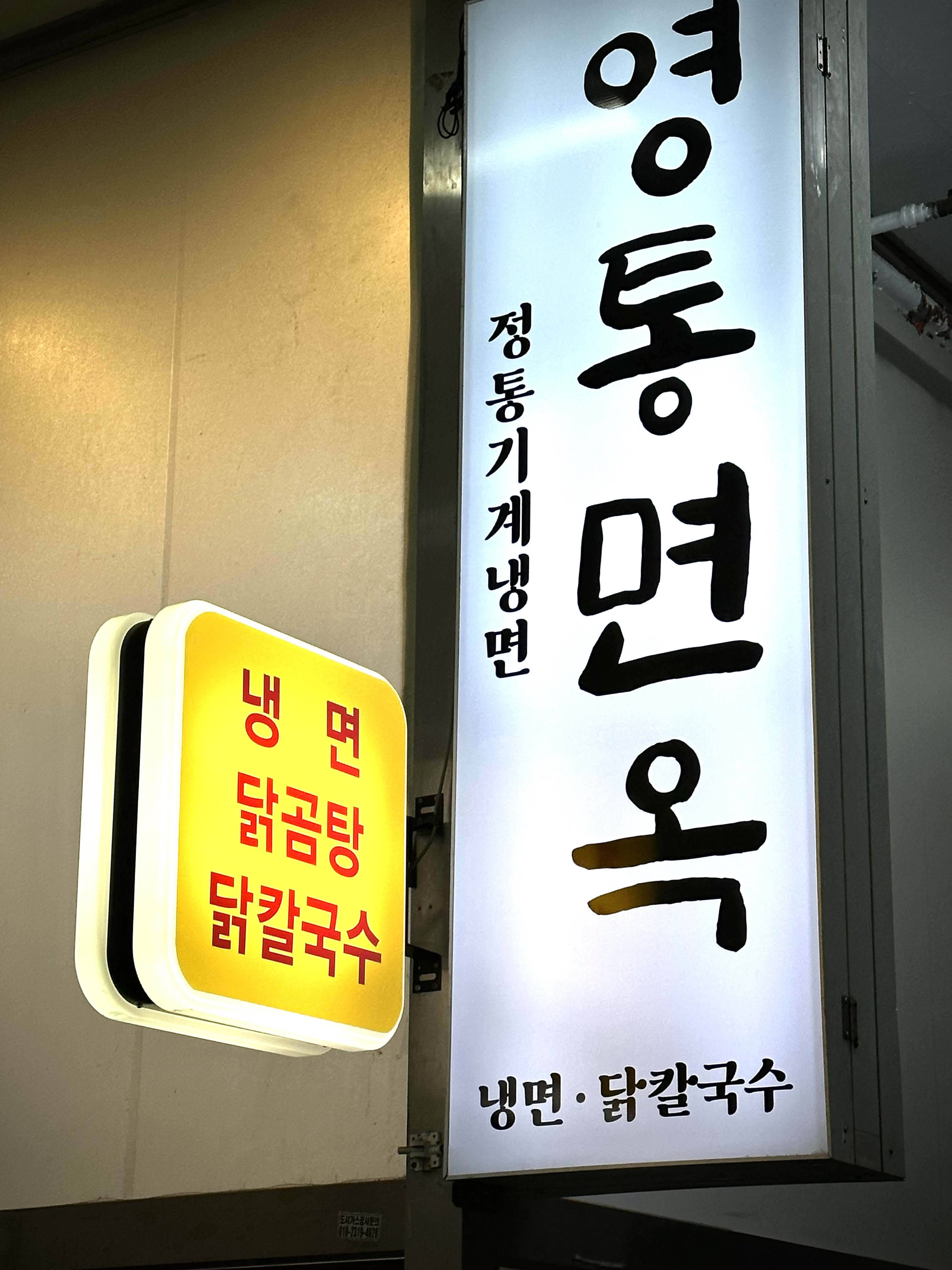 영통면옥 사진 3