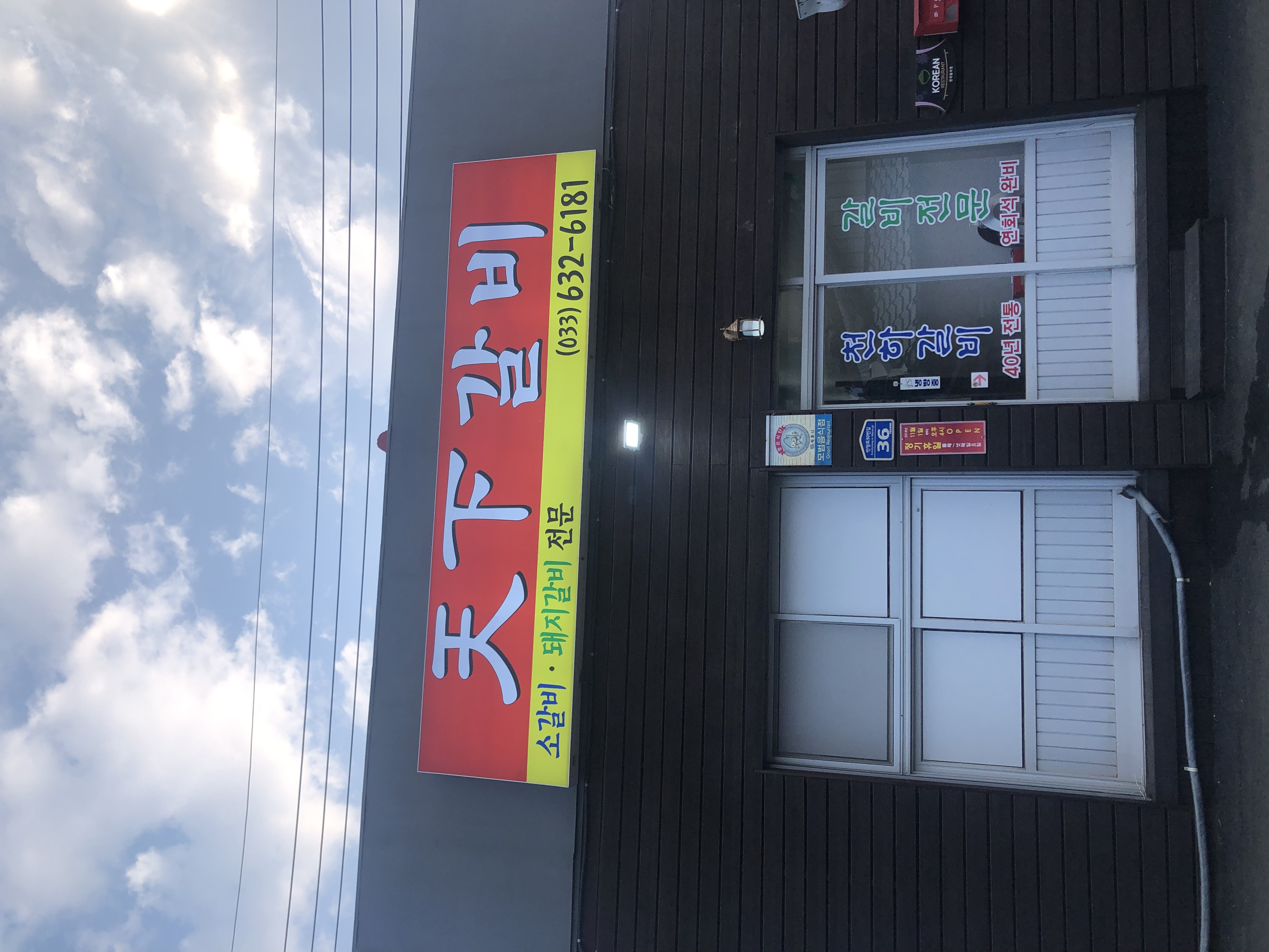 Cheonhagalbi (천하갈비) 1
