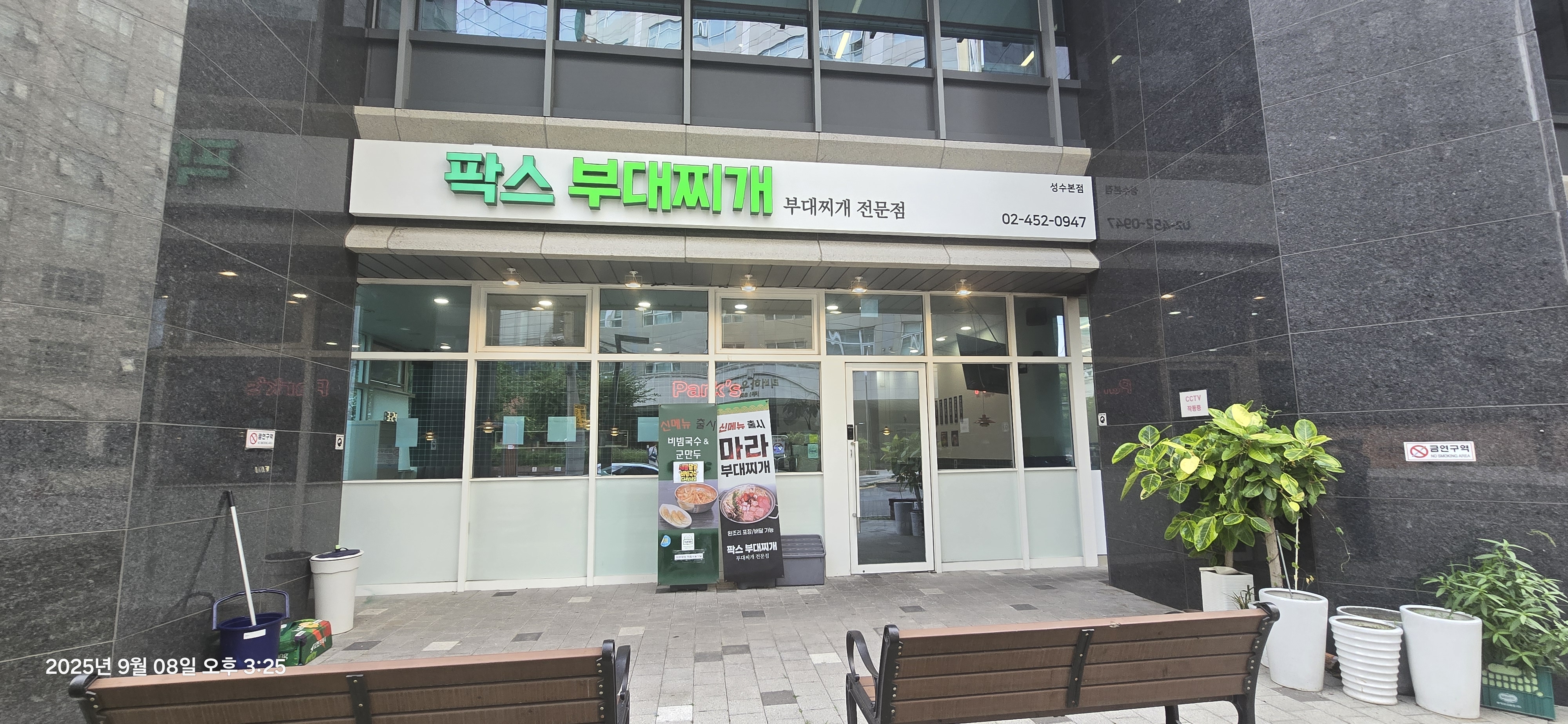 성수 팍스부대찌개 본점 대표 사진