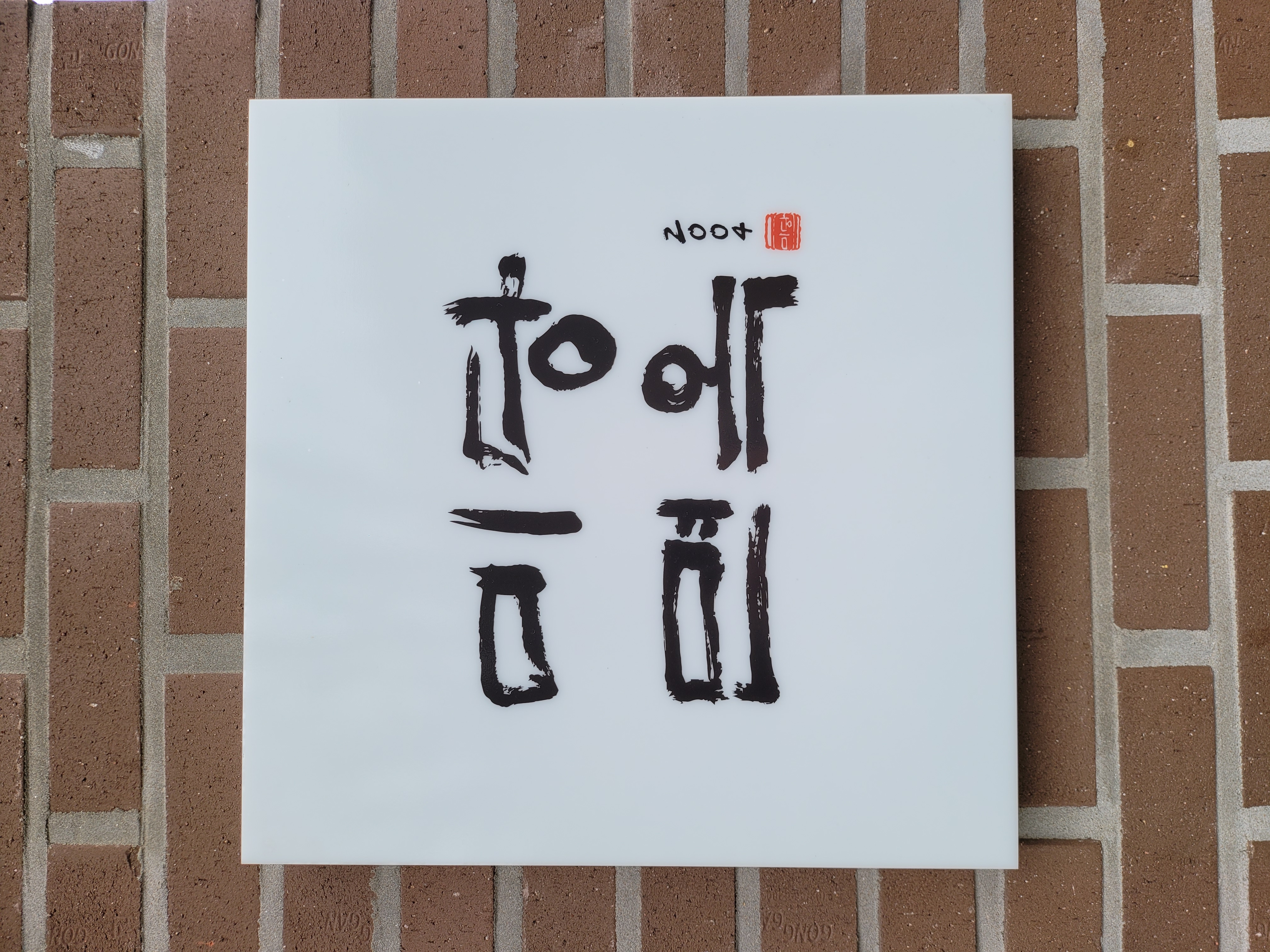 Midangmyeonok (미당면옥) 1