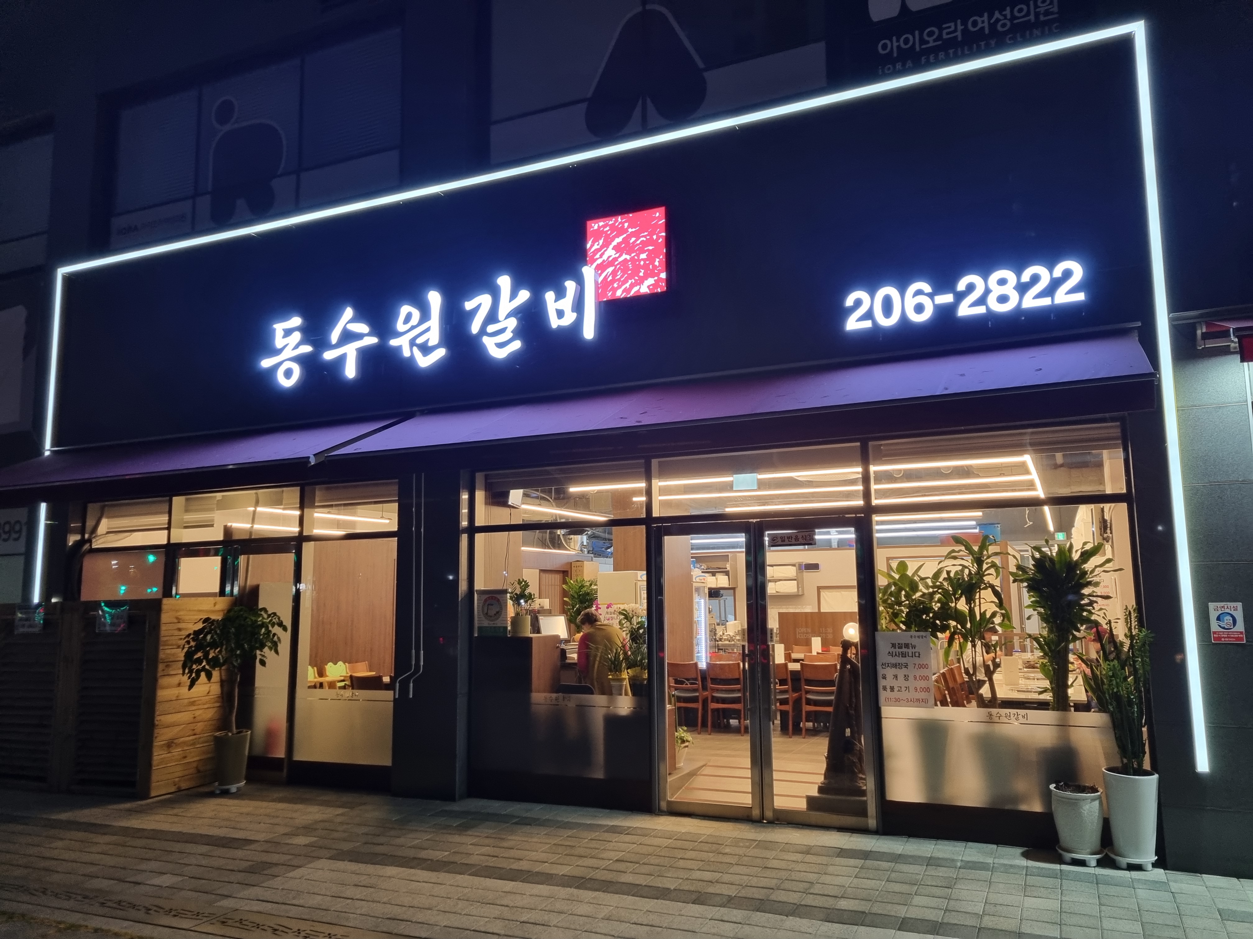 동수원갈비 사진 5