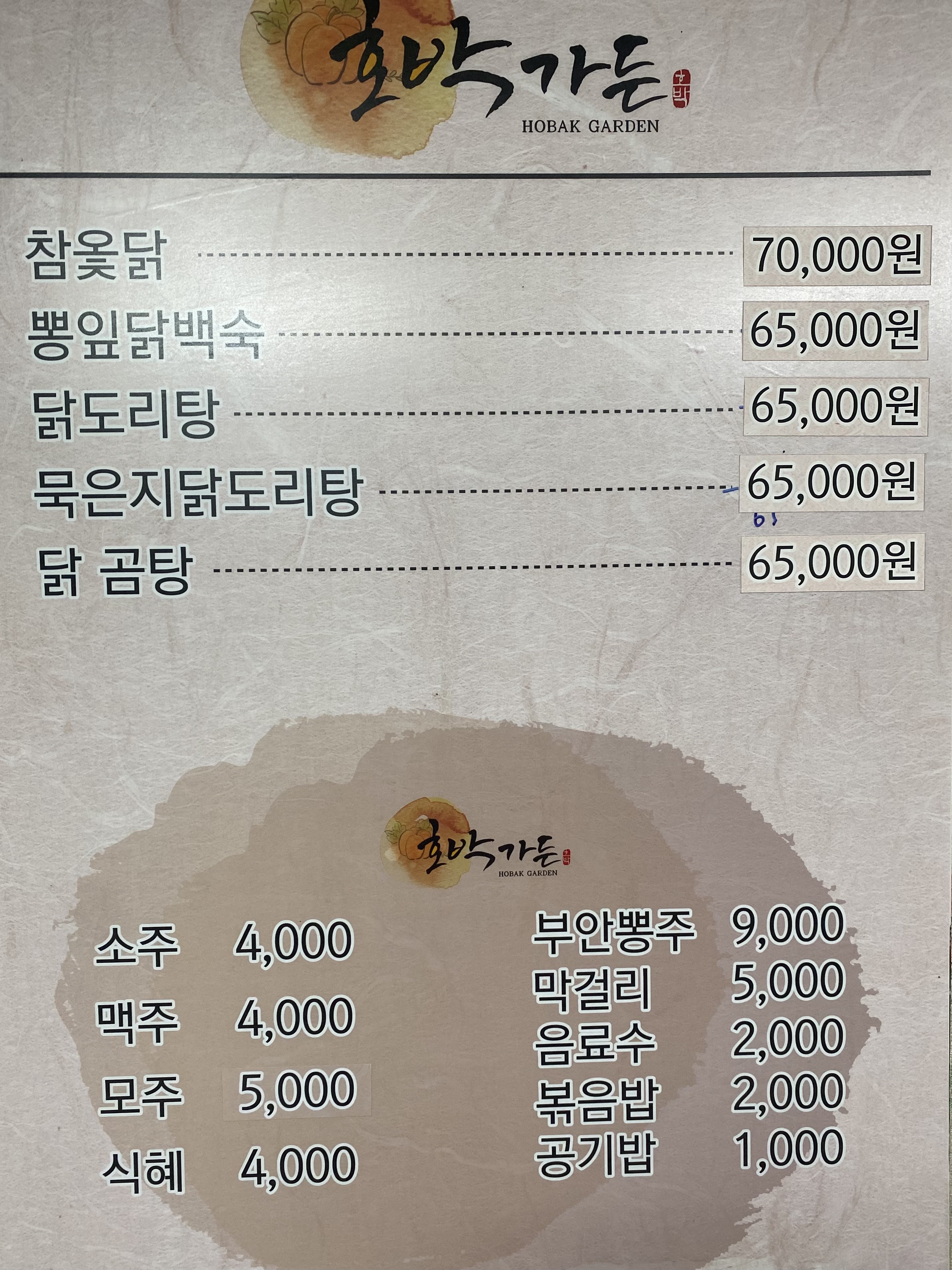 Hobakgadeun (호박가든) 1