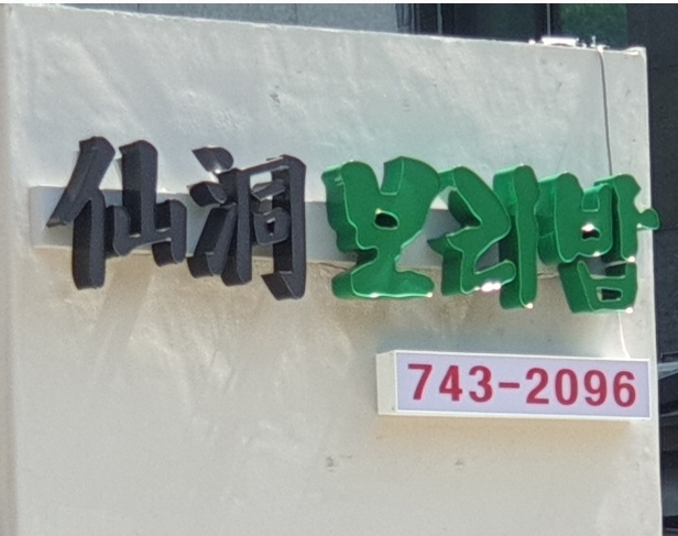 선동보리밥 1