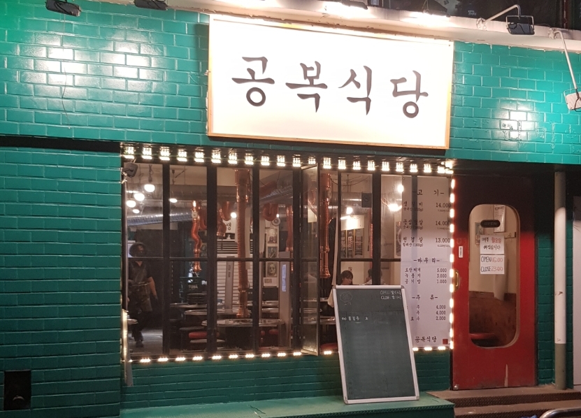 공복식당 대표 사진