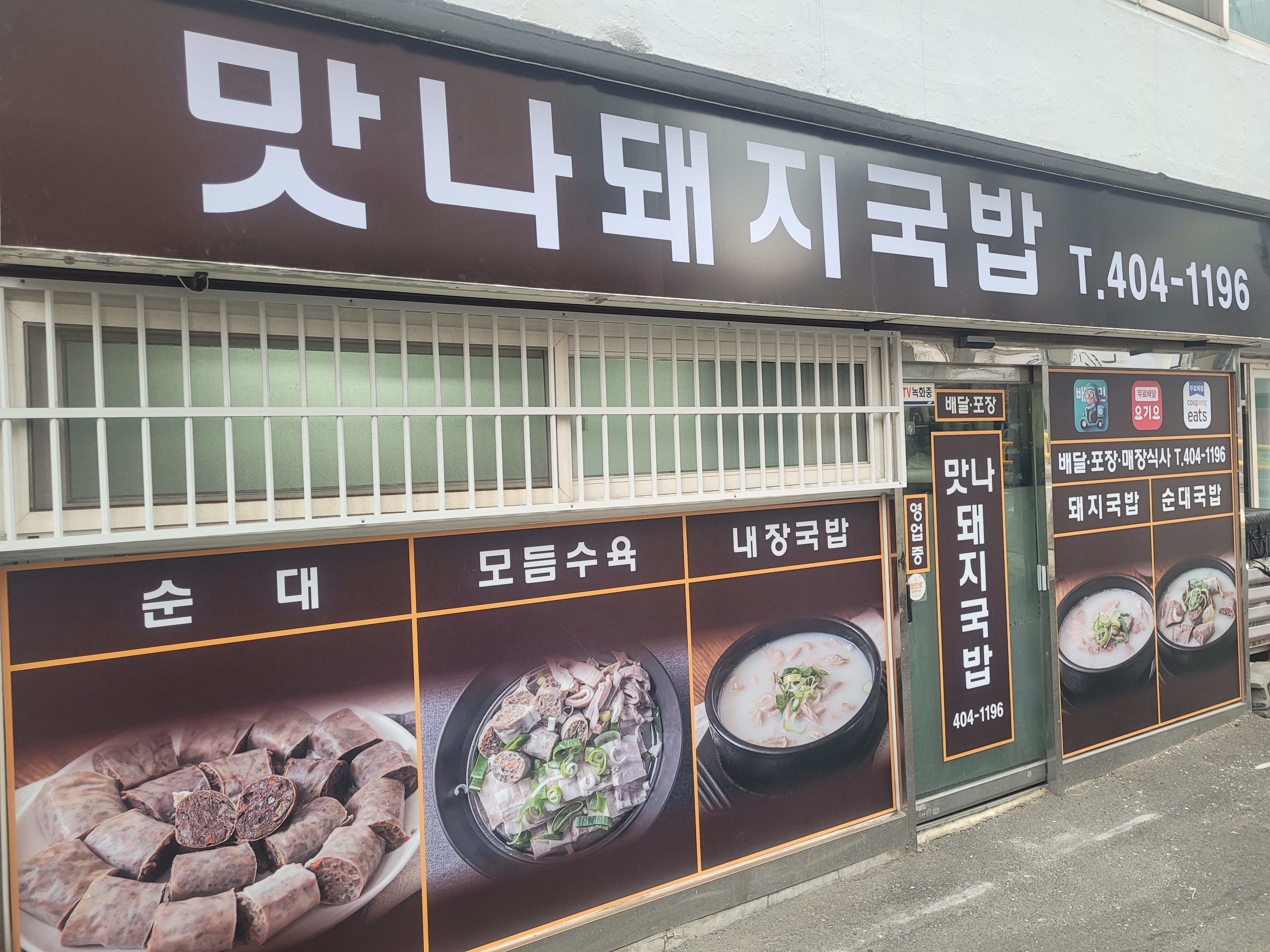 맛나돼지국밥 1