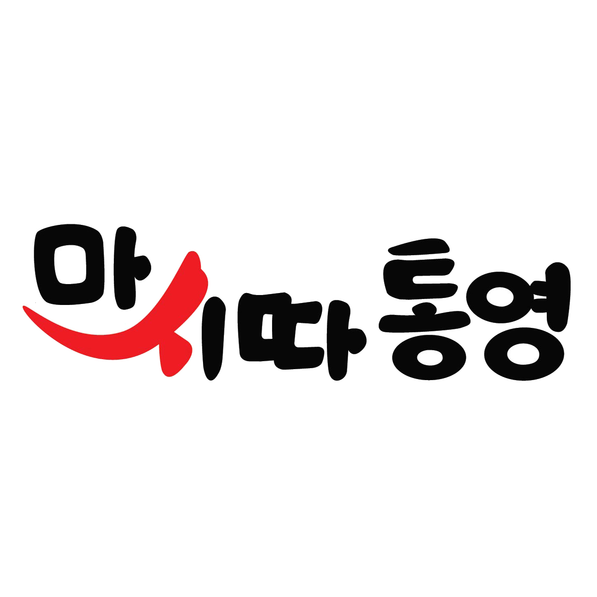 마시따통영 1