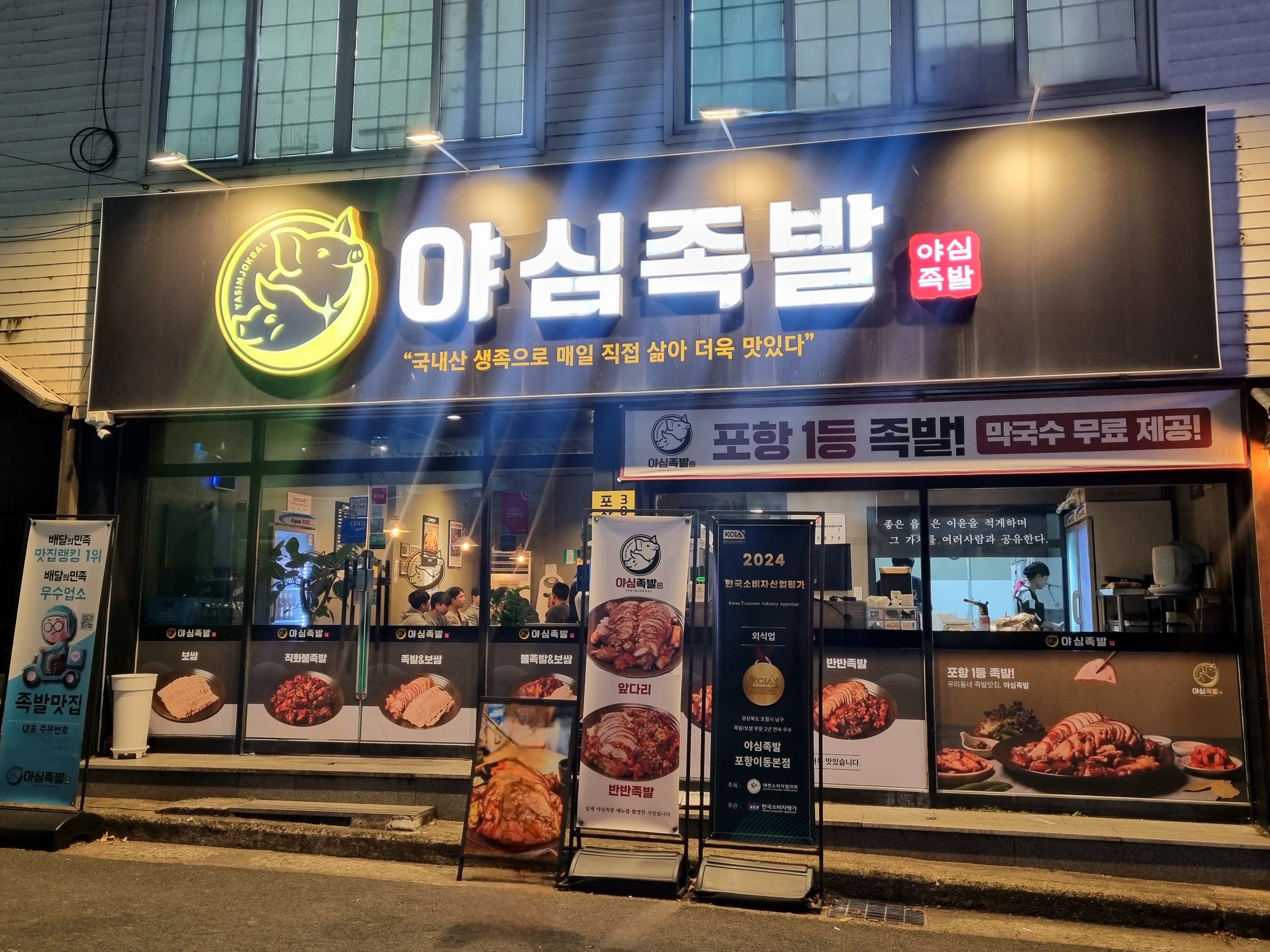 야심족발 1