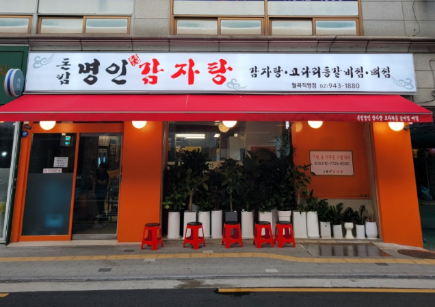 돈킴명인감자탕 4