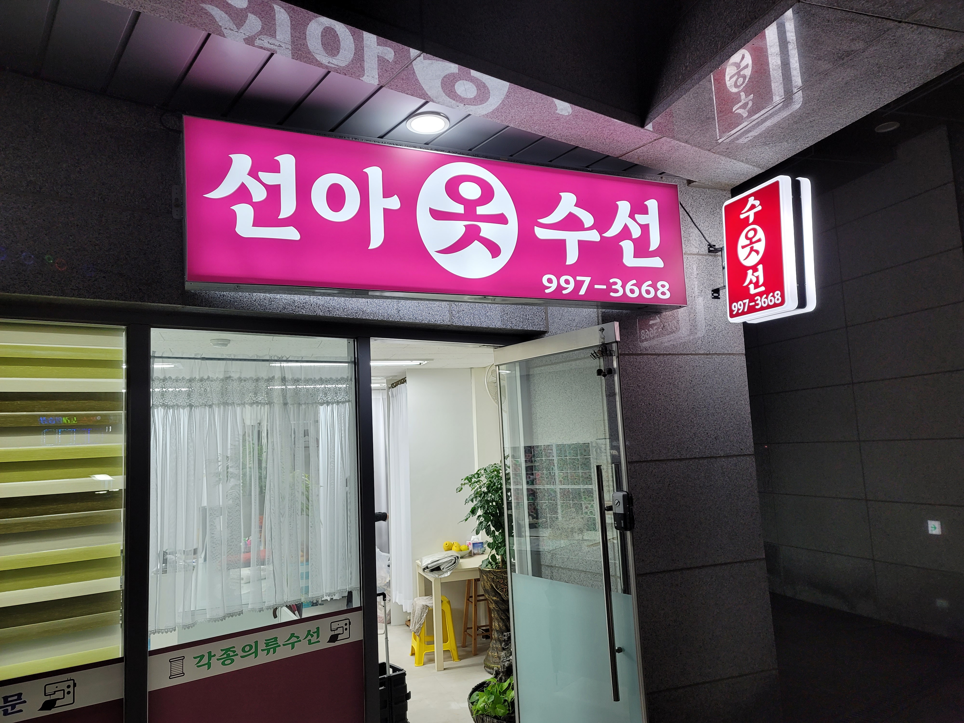 선아옷수선 매장 사진