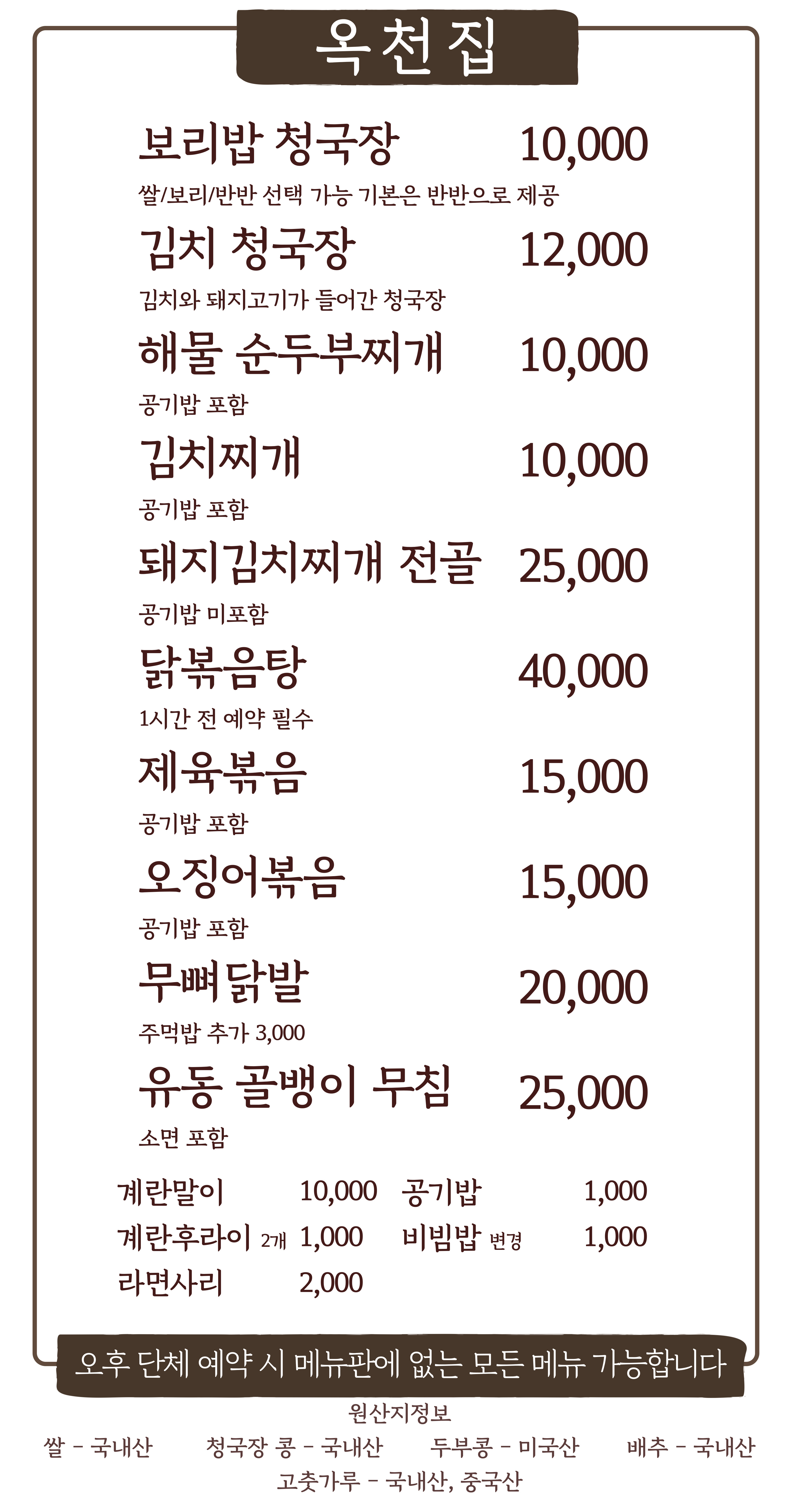 Okcheonjip (옥천집) 1