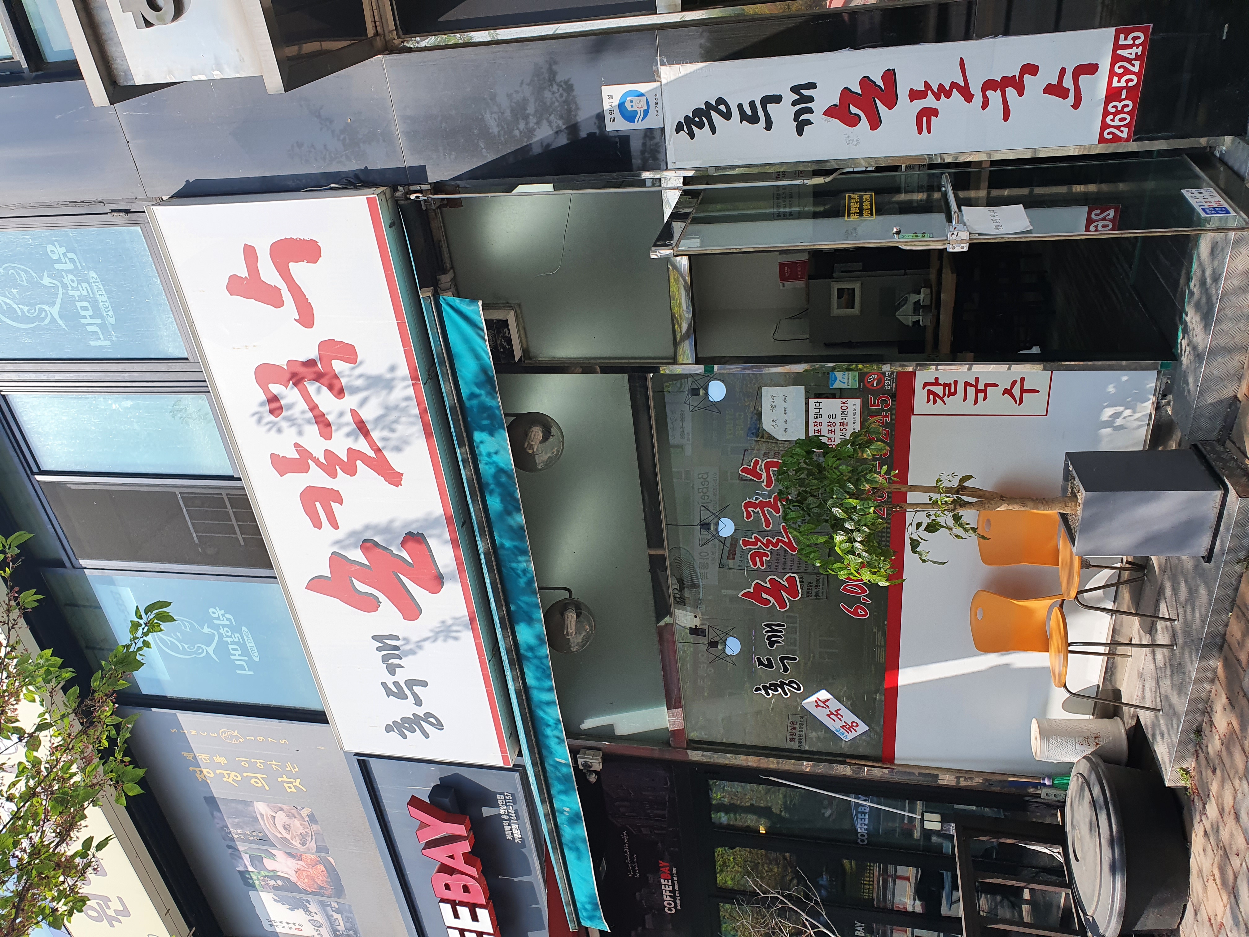 홍두깨칼국수 사진 3