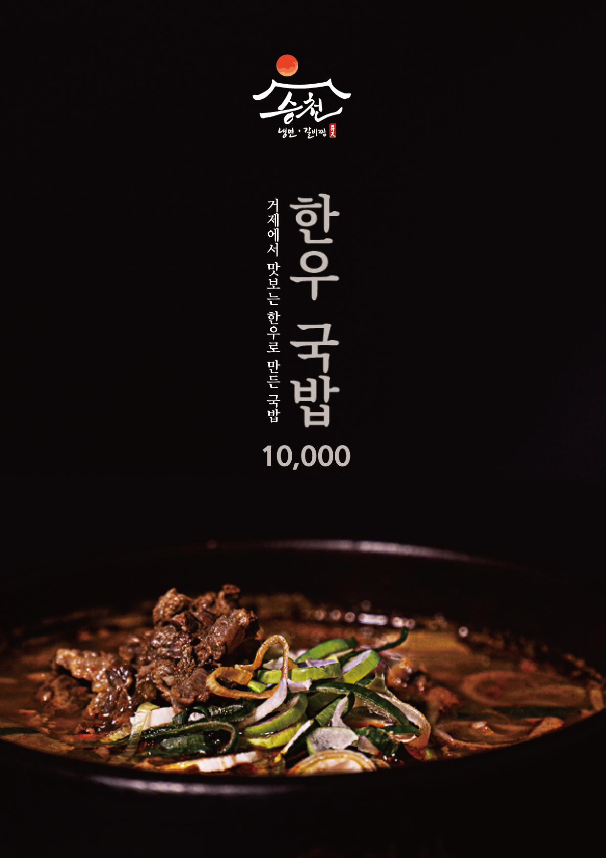 Seungcheonnaengmyeongalbijjim 4