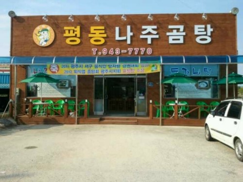 평동나주곰탕 2