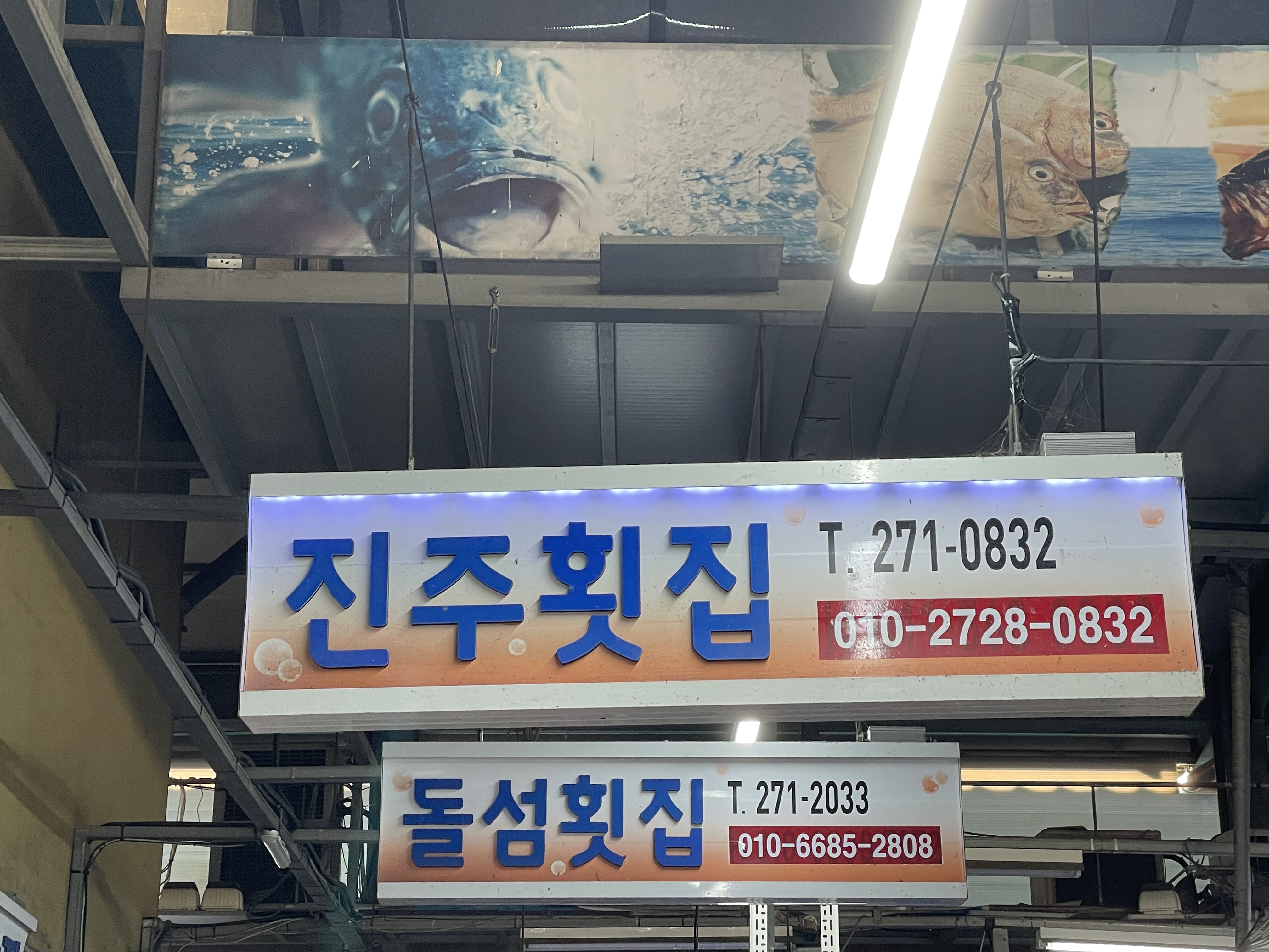 진주횟집 사진 2