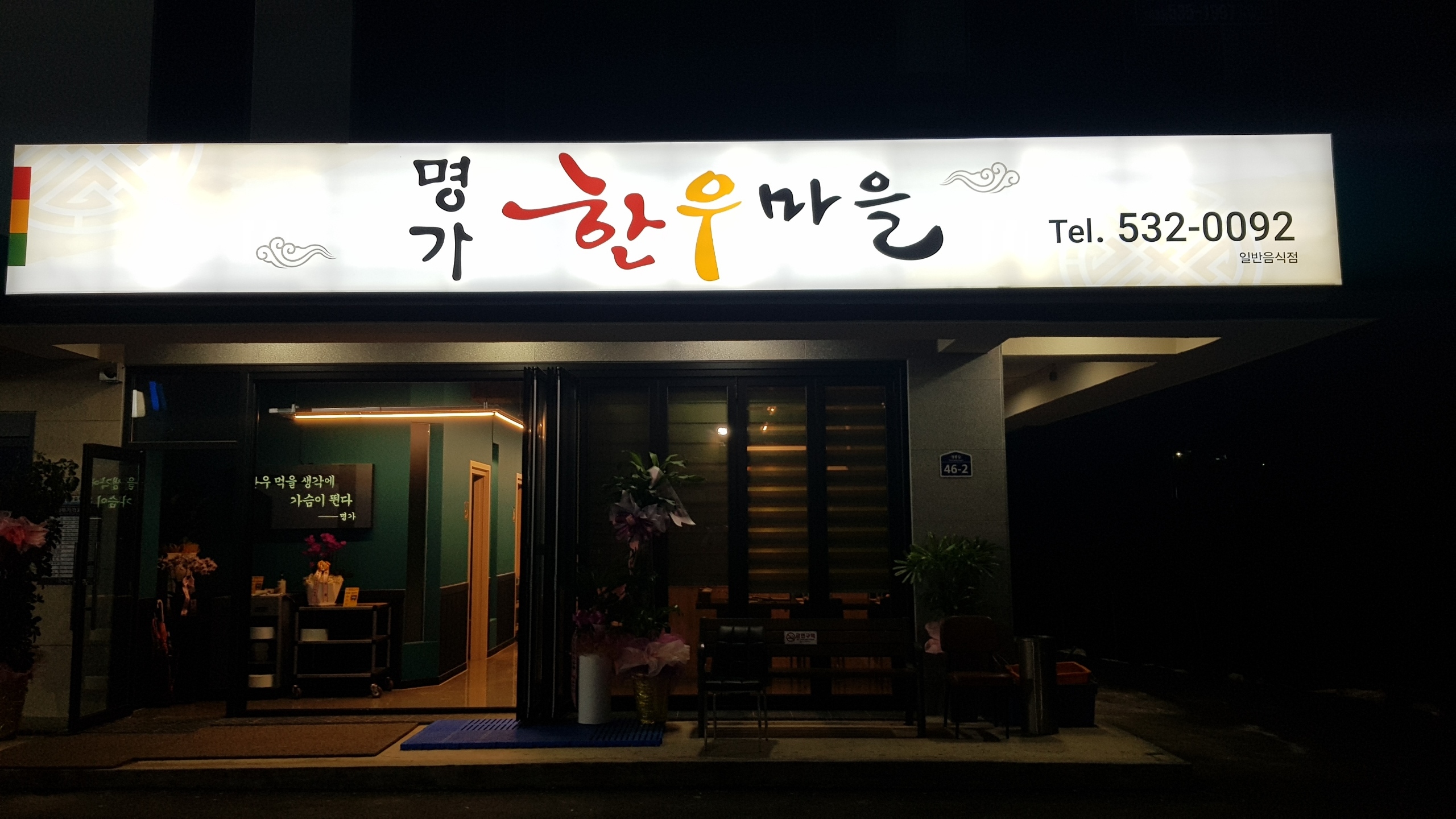 명가한우마을 4