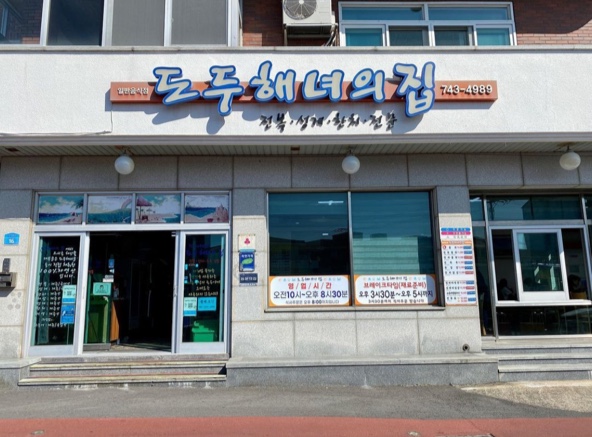 도두해녀의집 대표 사진
