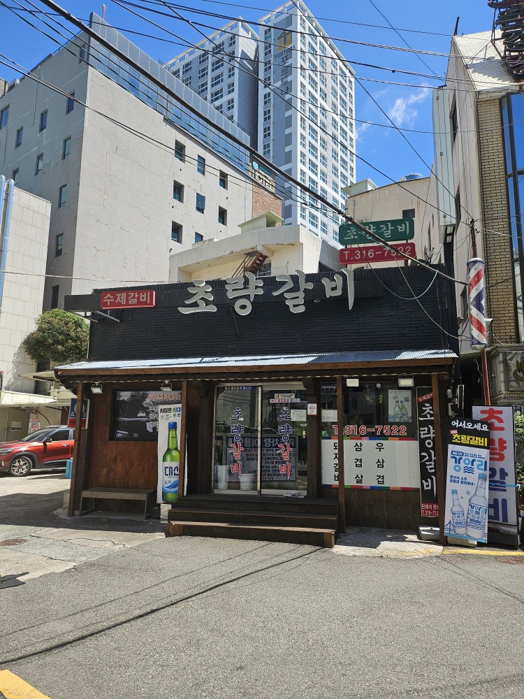 사상초량갈비 사진 6