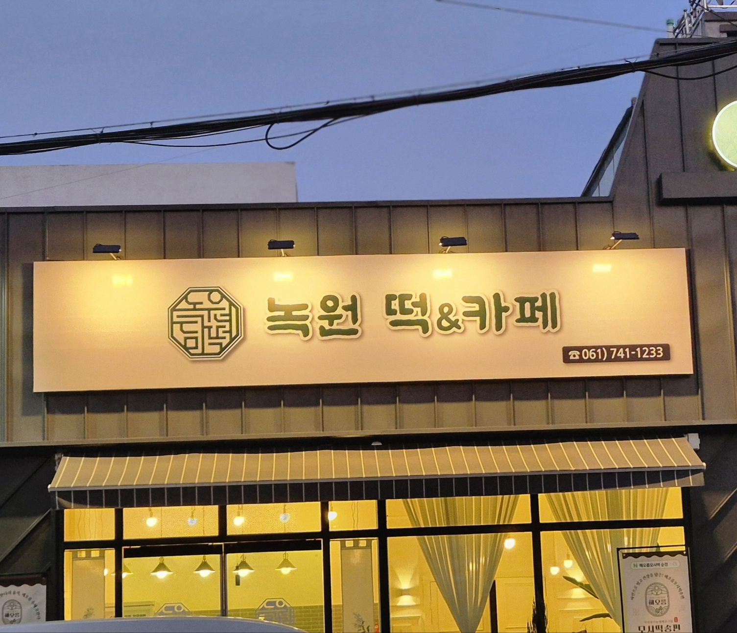 녹원담떡 대표 사진