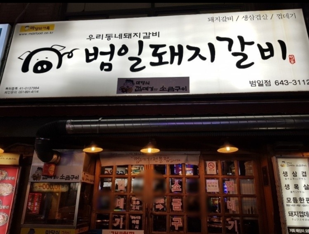 범일돼지갈비 대표 사진