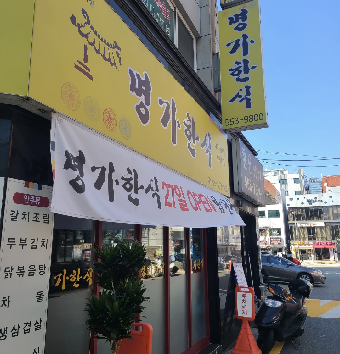 명가한식 사진 2