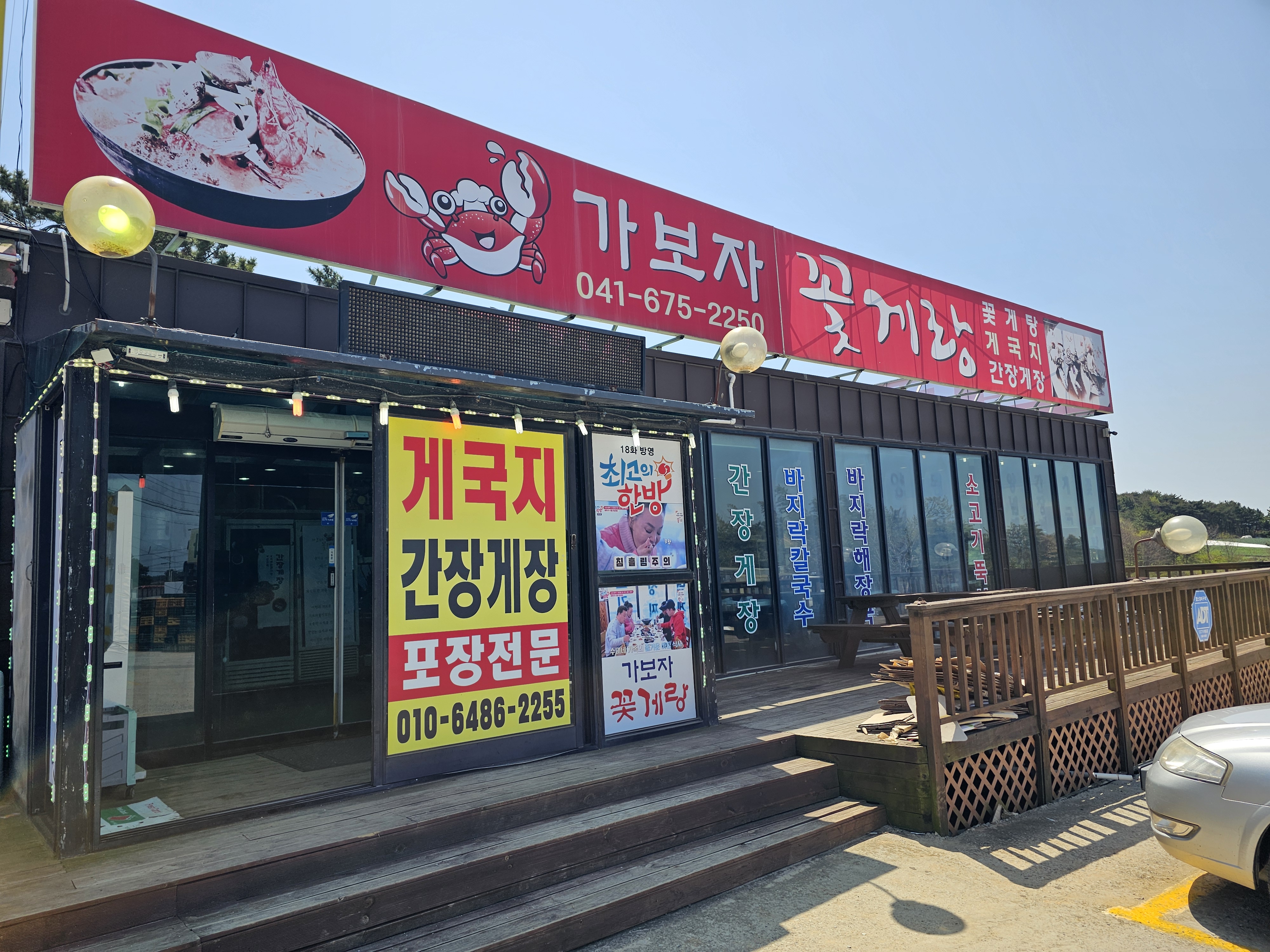 Gabojakkotgerang (가보자꽃게랑) 1