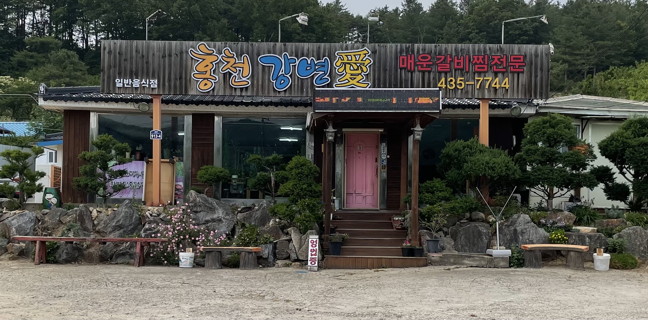 Hongcheongangbyeonae (홍천강변애) 1