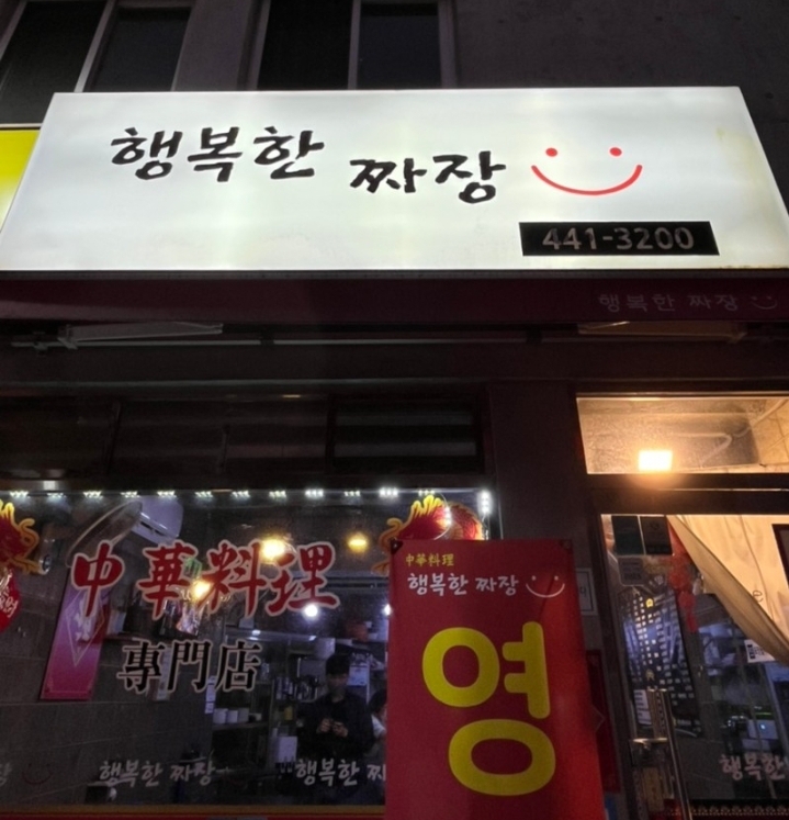 행복한 짜장 사진 7