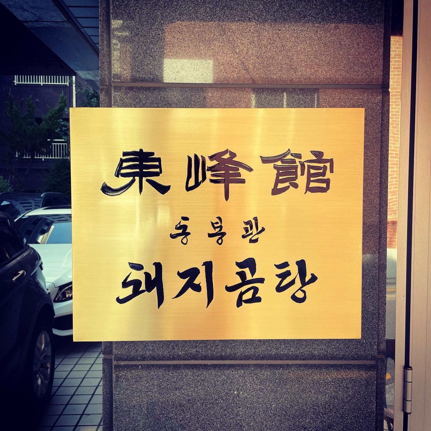 동봉관역삼 사진 3