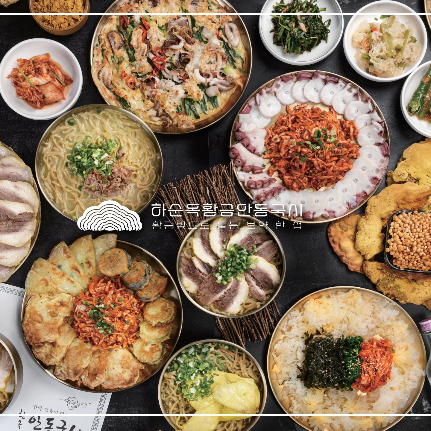하순옥황금안동국시 1