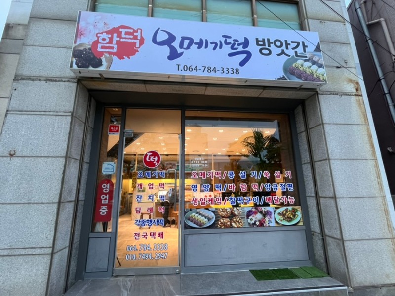 함덕오메기떡방앗간 대표 사진