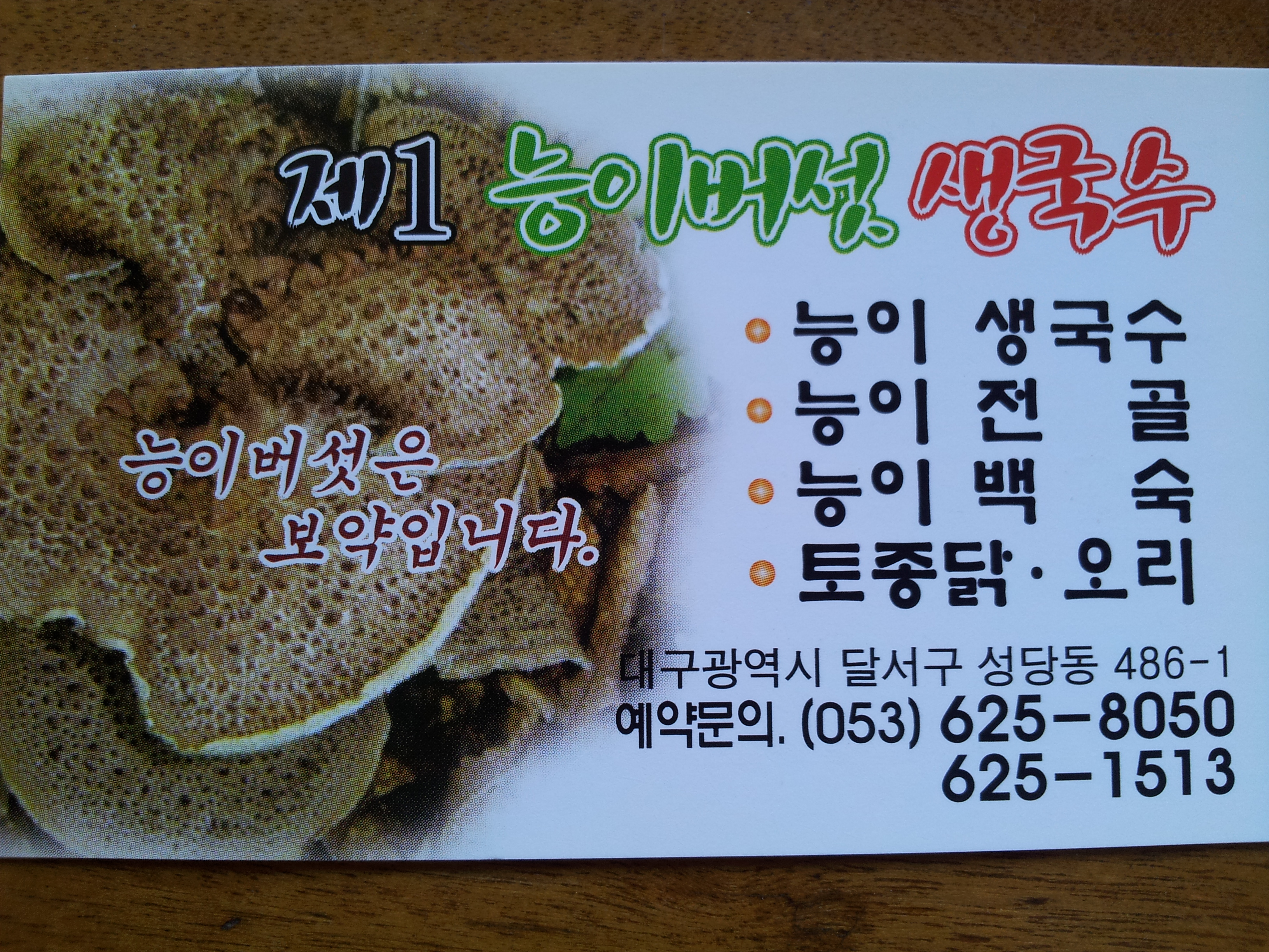 제1능이버섯생국수 3