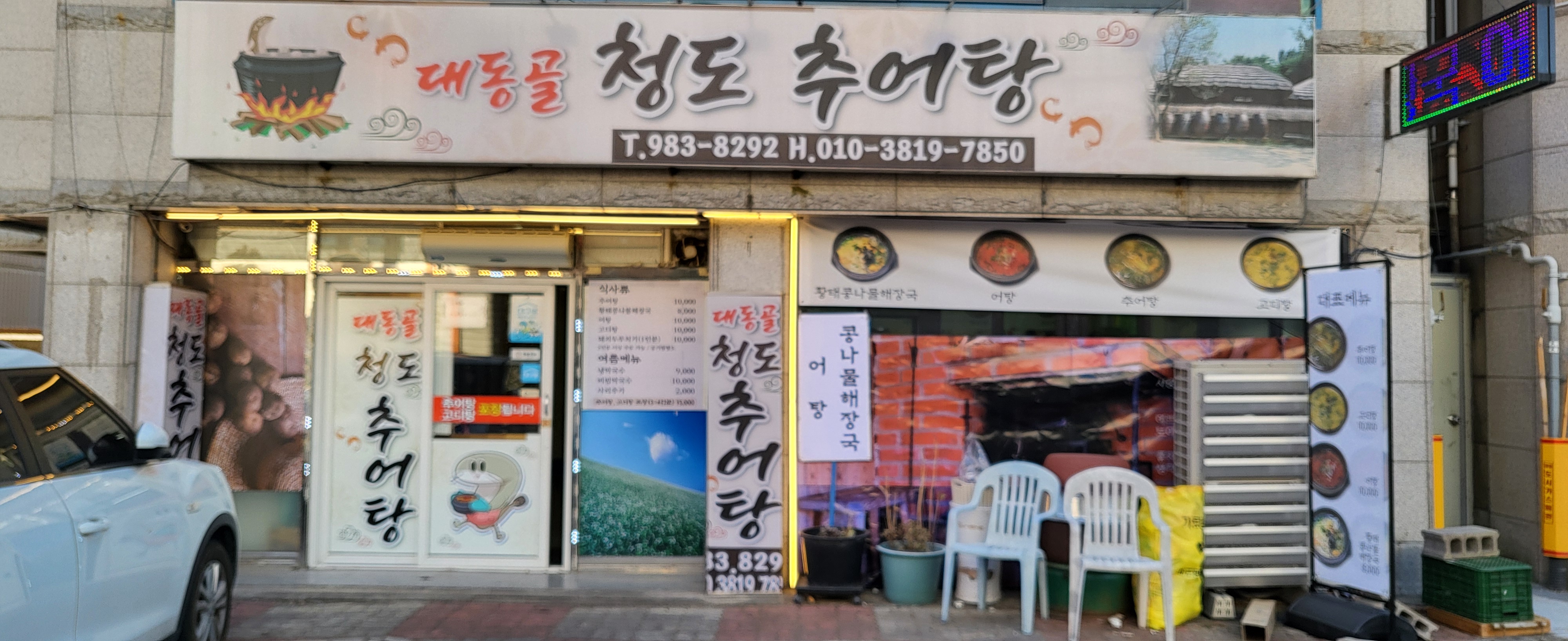Daedonggolcheongdochueotang (대동골청도추어탕) 1